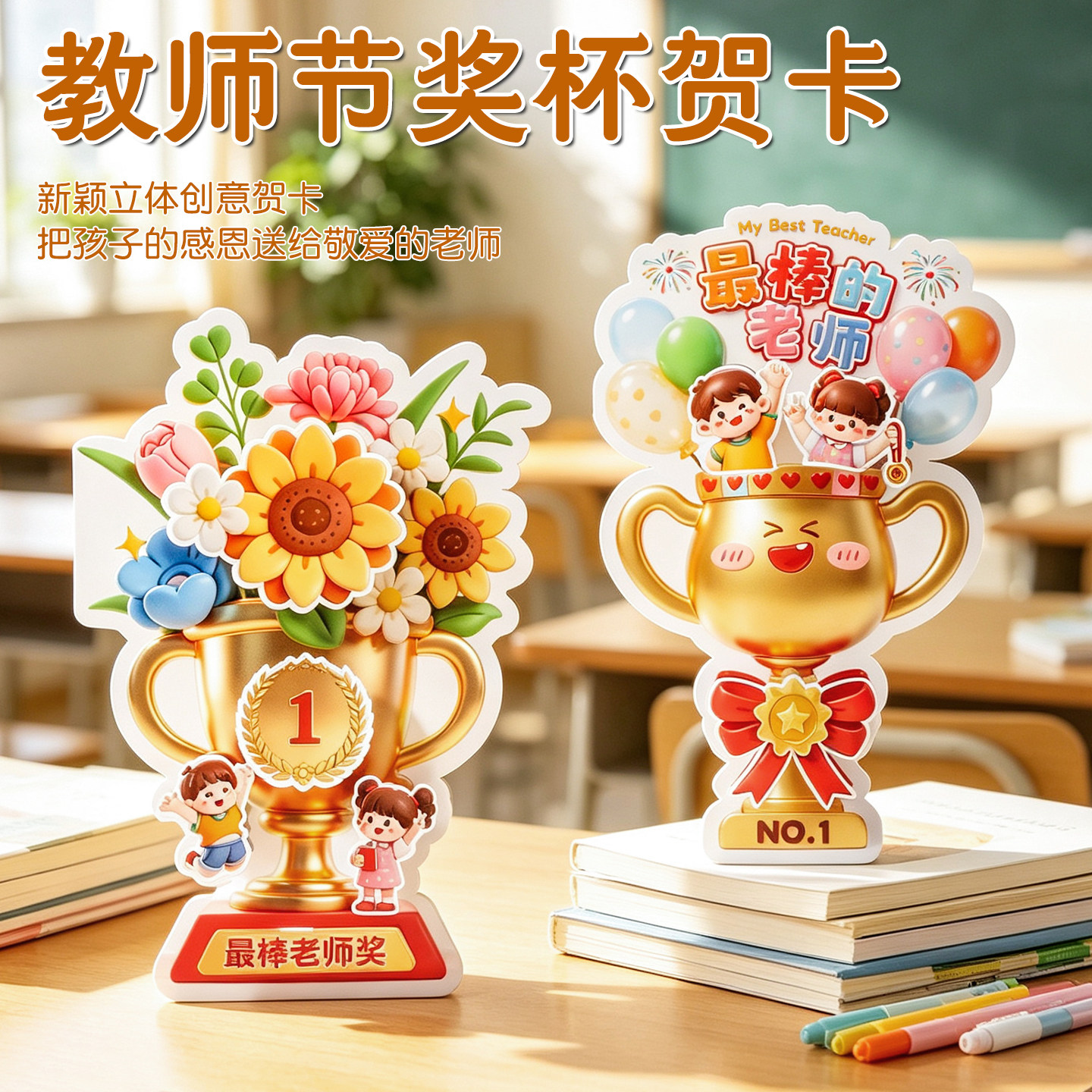 教师节立体贺卡送幼儿园小学老师女奖杯礼物创意有心意的礼品实用