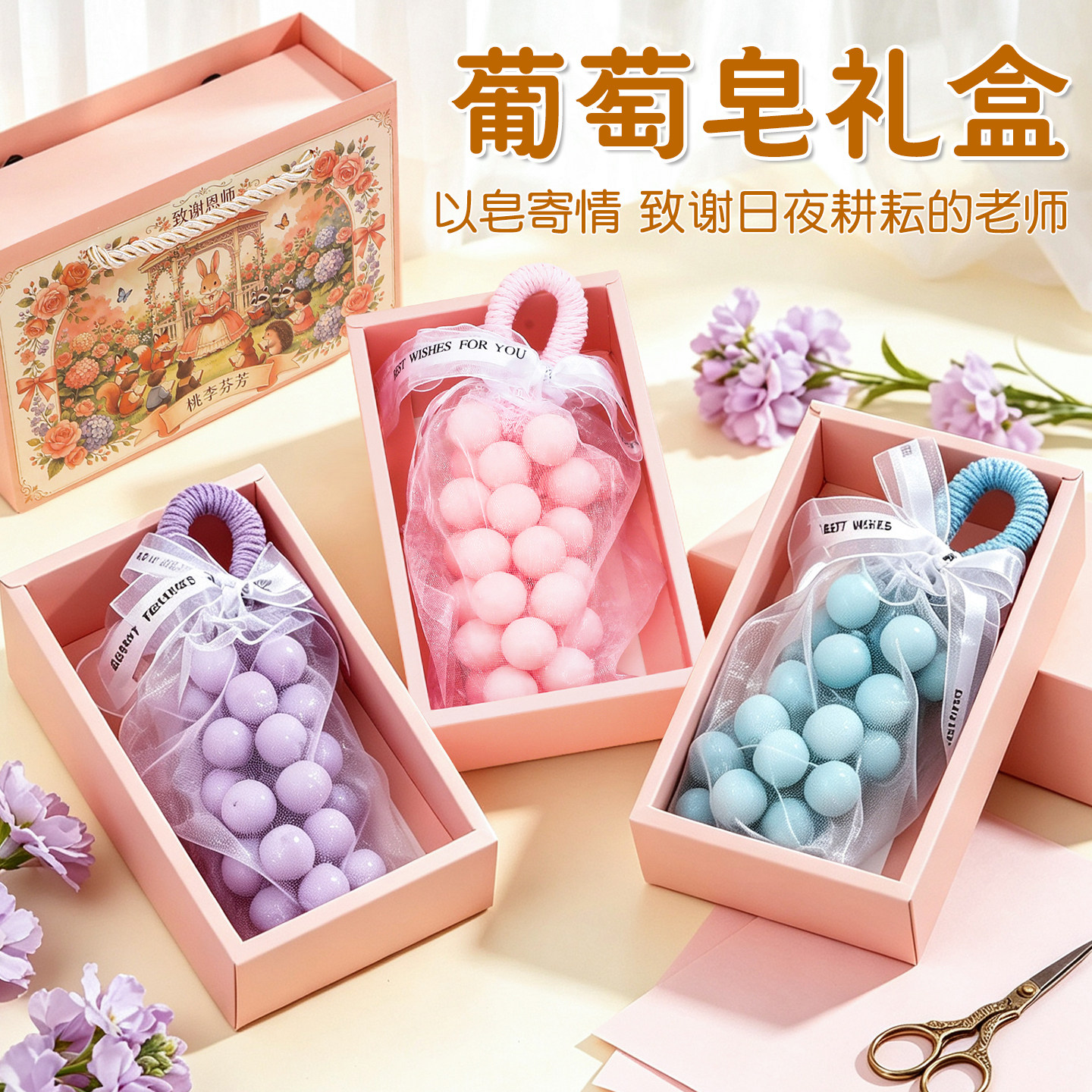 教师节礼物送老师男女班主任实用礼品葡萄手工皂谢恩师高颜值礼盒图片