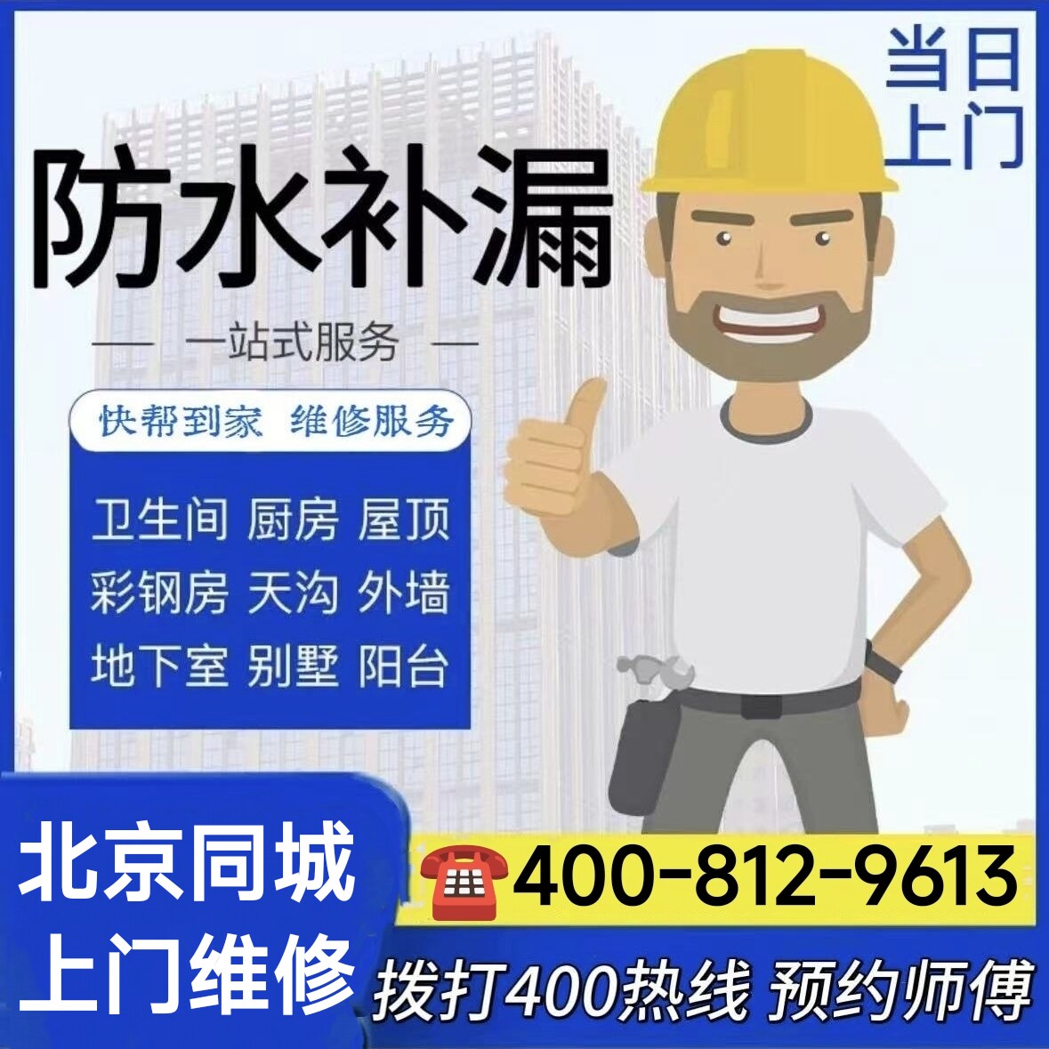 北京防水补漏卫生间屋顶外墙阳台厨房楼顶渗水漏水上门检测维修