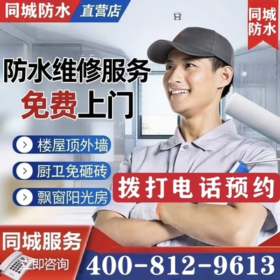 立刻修房屋防水补漏卫生间屋顶厨房楼顶外墙阳台飘窗漏水维修服务
