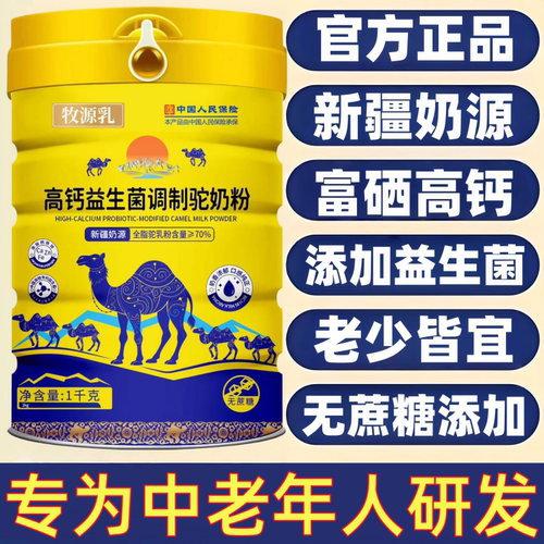 骆驼奶粉新疆官方店正品增强体质提高免疫力中老年人富硒高钙无糖