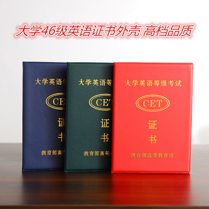 大学英语四六级等级证书外壳46级证书封皮成绩单保护套皮套证件套
