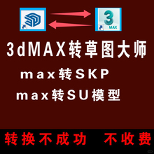 3dmax转SU草图大师模型 max转SKP格式 3D模型转SketchUp
