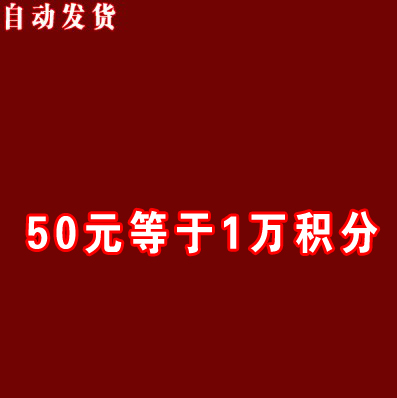 50元等于1万个积分