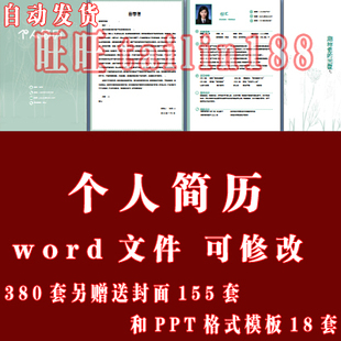 380套个人简历模板word文件/大学应届毕业生面试求职 简历模板