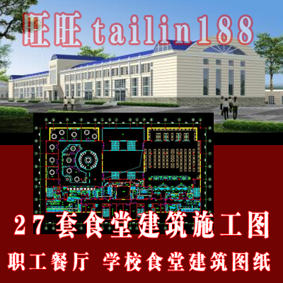 食堂餐厅建筑设计施工图+3套室内设计图纸（部分带效果图）/自动发化