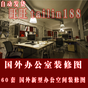 办公室无水印装 修图片 修实景图 60套国外办公室空间装