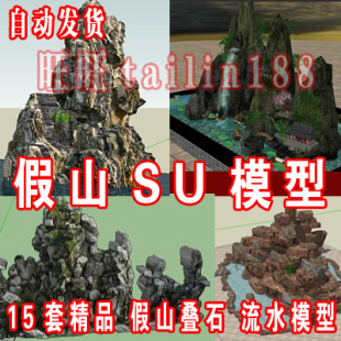 15套假山叠石 假山跌水精品SU模型/景观小品SketchUp草图大师模型