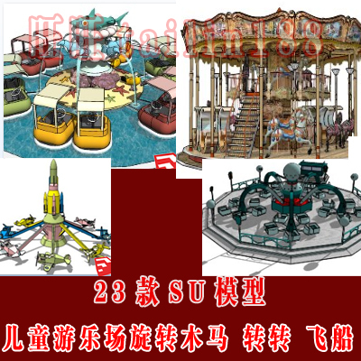 23款儿童游乐场设施sketchup组件库 旋转木马 转转飞船器械su模型