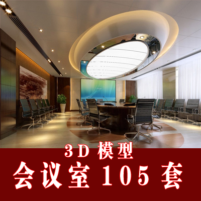 共105套会议室3D模型， 带灯光 贴图 预览图/自动发货