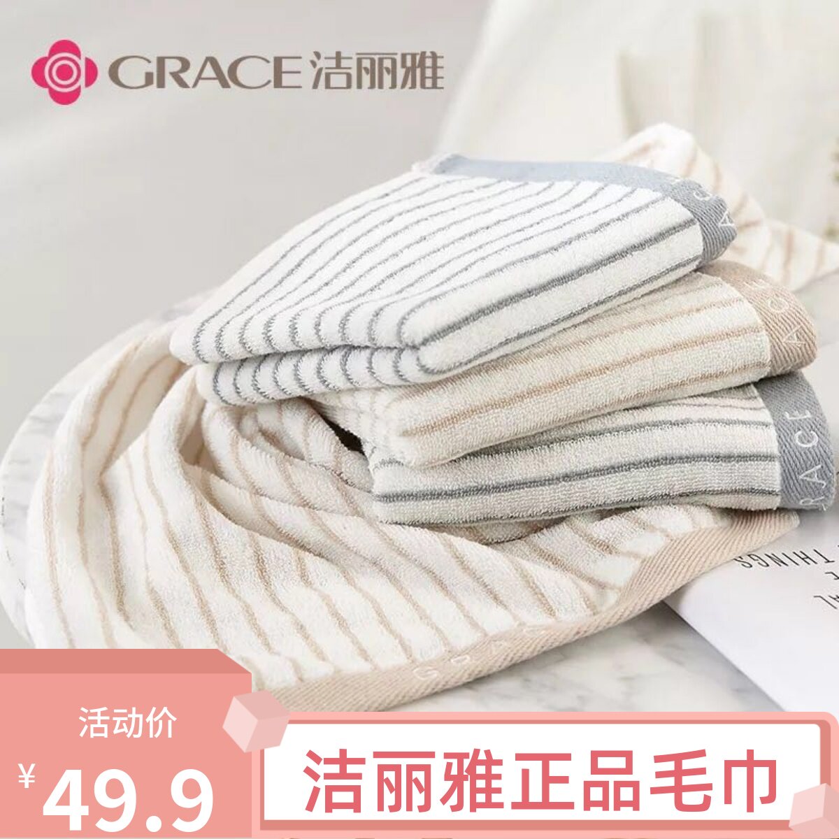 洁丽雅条纹柔软吸水情侣毛巾包邮