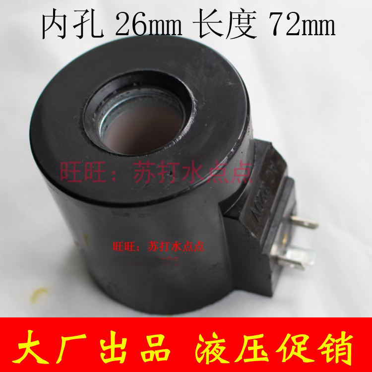 液压电磁阀线圈内孔26mm长71.5mm AC220V/110V DC24V圆形