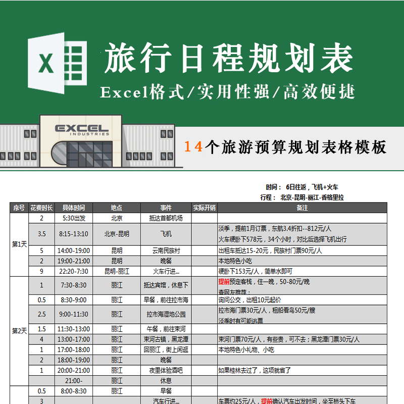 丽江旅游计划书个人旅游详细计划出行常备物品清单excel表格模板