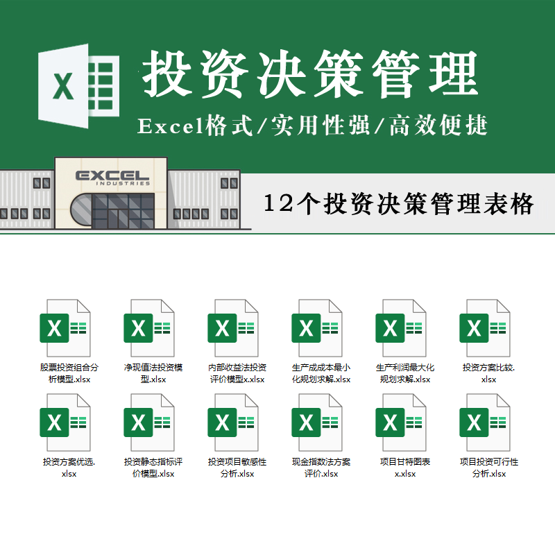 投资决策分析表格股票组合分析模型投资方案可行性分析Excel表格