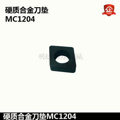 数控刀杆 车刀刀片原配刀垫机夹车刀垫片MC1204硬质合金车床刀垫