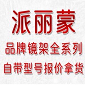 带型号询价 型号齐 派丽蒙眼镜架眼镜框防蓝光纯钛镜架配近视 全款