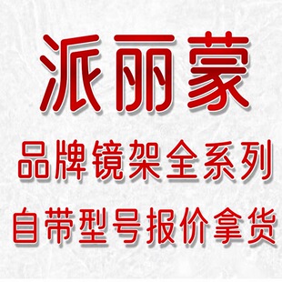带型号询价 型号齐 派丽蒙眼镜架眼镜框防蓝光纯钛镜架配近视 全款