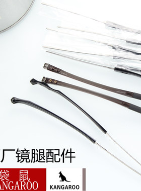 经典KANGAROO袋鼠镜腿大全 眼镜框架配件 袋鼠镜架专用镜腿脚一对