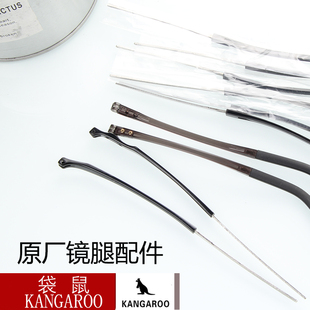 经典KANGAROO袋鼠镜腿大全 眼镜框架配件 袋鼠镜架专用镜腿脚一对
