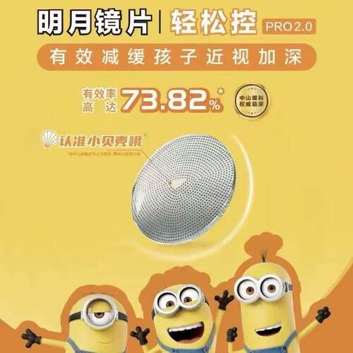 明月轻松控Pro2.0镜片多点离焦小贝壳光优点儿童青少年近视防控