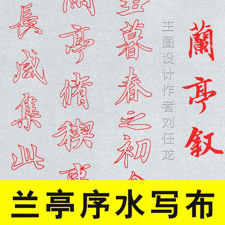 行书兰亭序全文原大描红省宣纸练习纸免墨汁练毛笔字书法用水写布