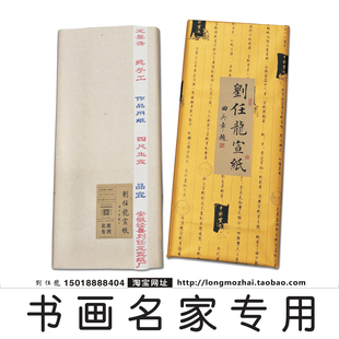 刘任龙安徽泾县特净毛笔书法作品创作绘画四六尺名家专用生宣纸