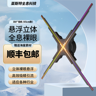 裸眼3D全息风扇屏悬浮立体高清投影65cm显示屏旋转空气成像广告机