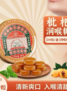 香港宝芝林枇杷润喉糖金银花桔梗薄荷糖主播教师礼物清凉嗓子润喉