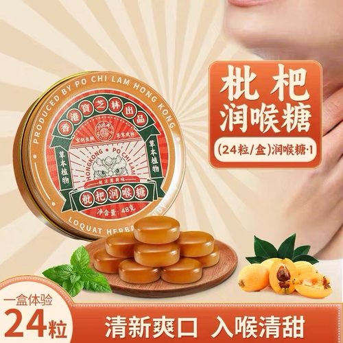 香港宝芝林枇杷润喉糖金银花桔梗薄荷糖主播教师礼物清凉护嗓润喉