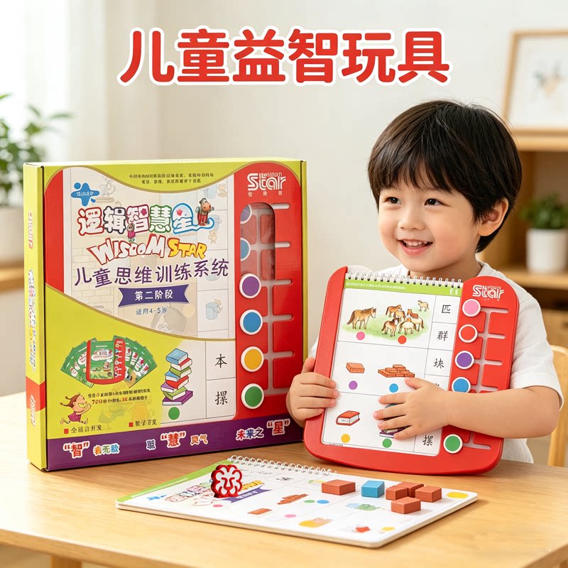 儿童逻辑思维训练益智早教玩具智逻辑/思维训练玩具