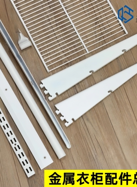 开放式金属衣柜白色AA柱网格置物架衣柜组装挂衣支架托臂配件钩