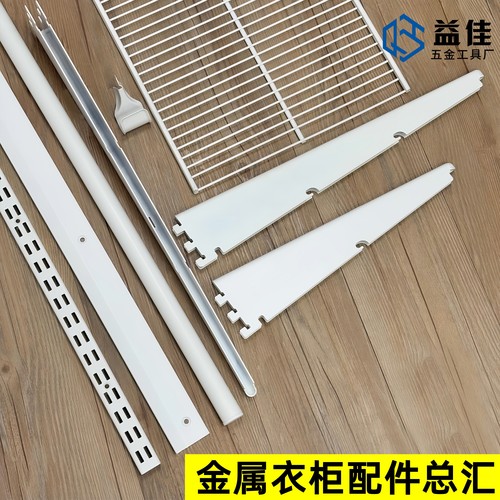 益佳金属衣柜配件总汇可定制调节