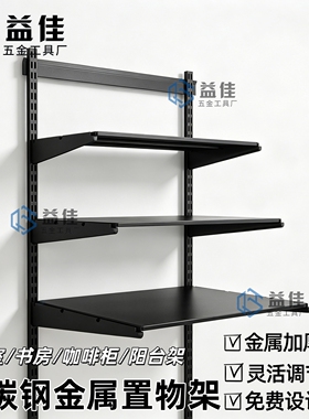 黑色壁挂式碳钢金属层板家用储藏室货架置物架厨房收纳架可调节