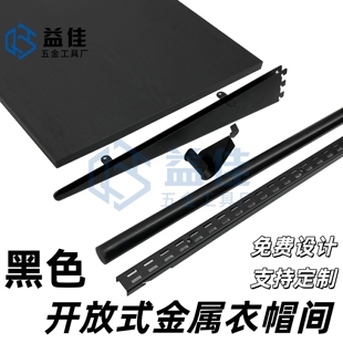 黑色壁挂式 衣橱挂衣收纳架旧房改造可定制 金属衣帽间砌墙步入式