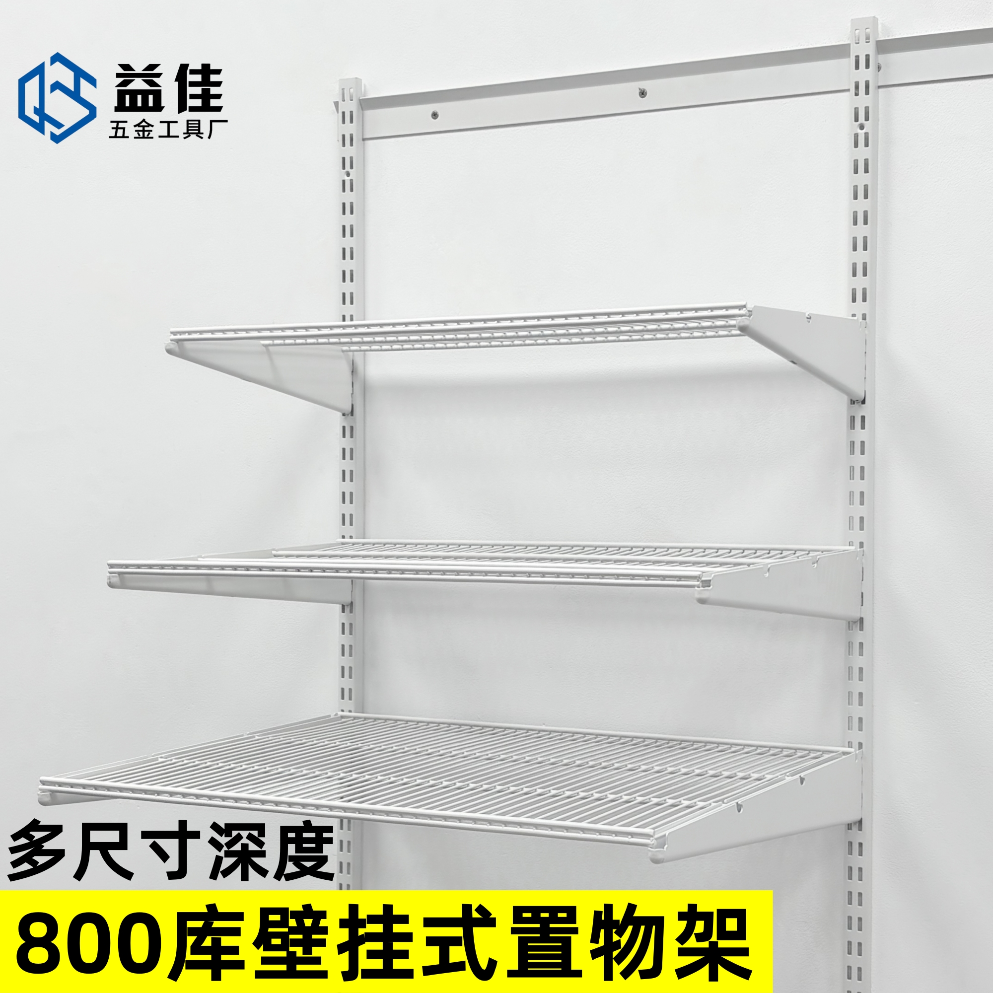 益佳800库壁挂式金属置物架