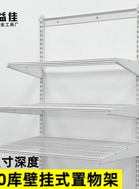 AA柱置物架800库壁挂式金属衣柜收纳储藏室砌墙开放式挂衣网格板