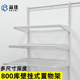 AA柱置物架800库壁挂式金属衣柜收纳储藏室砌墙开放式挂衣网格板