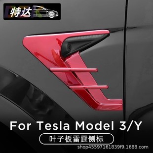 适用特斯拉model3 配h5 Y叶子板雷霆侧标摄像头装 饰罩保护盖丫改装