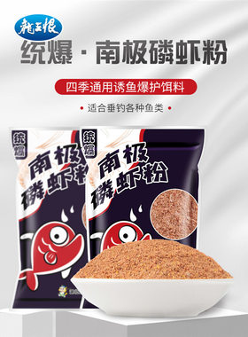 龙王恨天问南极鲜虾粉饵料浓腥诱鱼野钓鱼饵鲫鱼罗非饵料虾饵窝h1