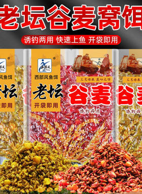 西部风老坛谷麦老坛玉米甜薯玉米打窝料野钓鱼饵鲫鱼鲤鱼合川谷h7