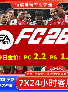 FC26 PC/PS4/PS5/XBox游戏币秒发货安全代充无风险