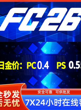 FC26 金币PS4/PS5/XBOXPC/Steam/安全代充急速发货