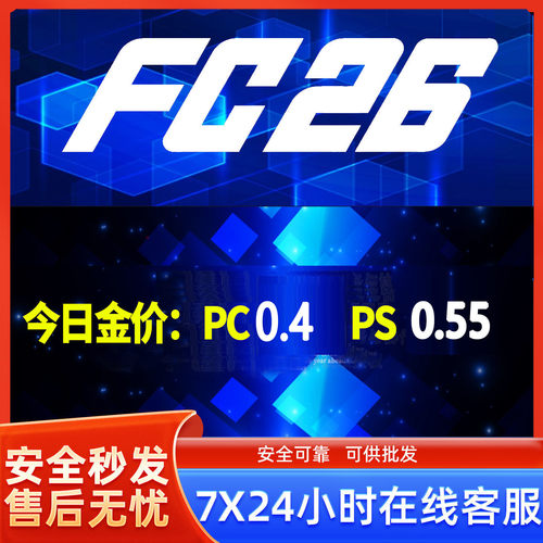 FC26 金币PS4/PS5/XBOXPC/Steam/安全代充急速发货