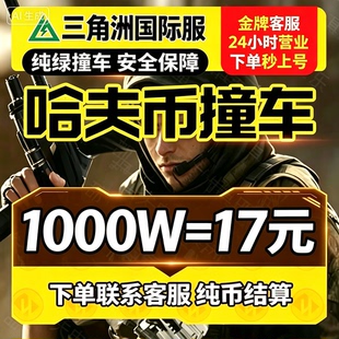 三角洲国际服撞车哈夫币纯币awm子弹 护航三角洲 火箭燃料