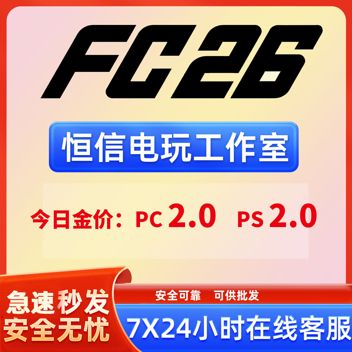 FC26金币PC ps5 XBox ps4 现货秒发可批发急速代装安全可靠,电玩/配件/游戏/攻略,STEAM,淘宝优惠券,粉丝福利购,淘宝优惠卷