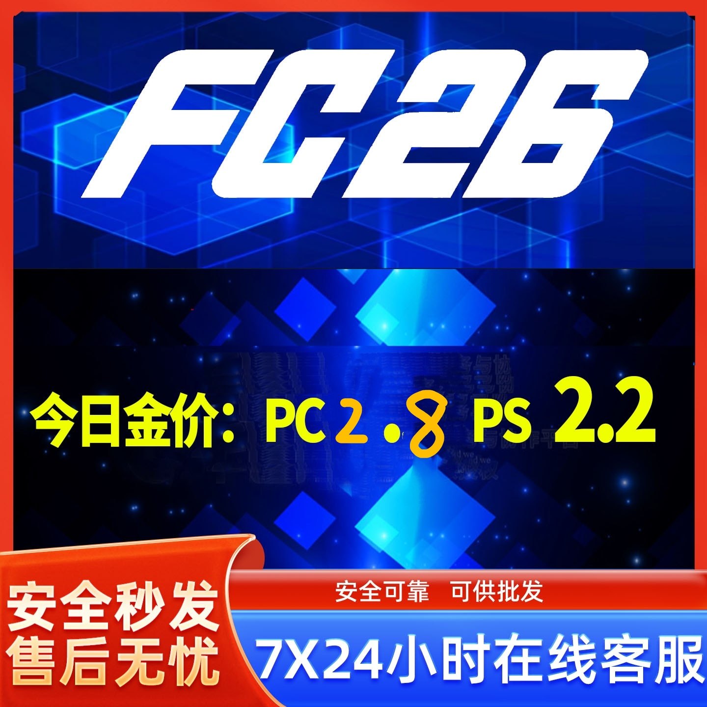 FC26 金币PS4/PS5/XBOXPC/Steam/安全代充急速发货