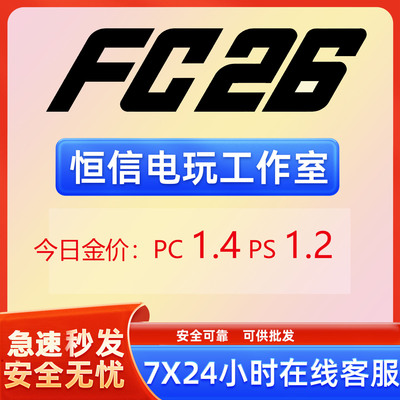 FC26金币PCps5XBox现货秒发