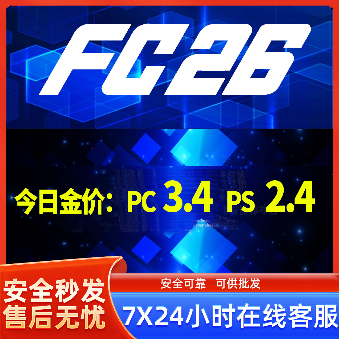 FC26 金币PS4/PS5/XBOXPC/Steam/安全代充急速发货
