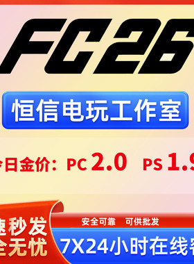 FC26金币PC ps5 XBox ps4 现货秒发可批发急速代装安全可靠