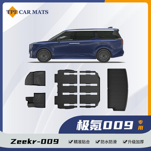 适用于新老款极氪009脚垫zeekr009专用全天侯环保地垫TPE地毯脚垫